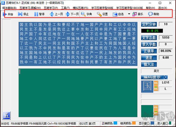五笔快打