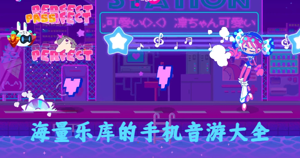 海量乐库的手机音游大全
