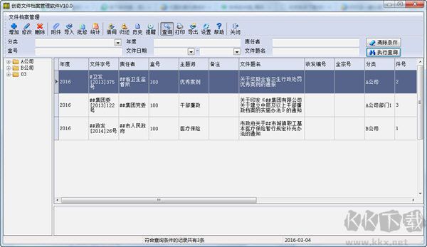创奇文件资料管理软件