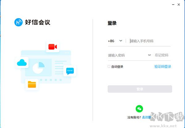 好信云会议