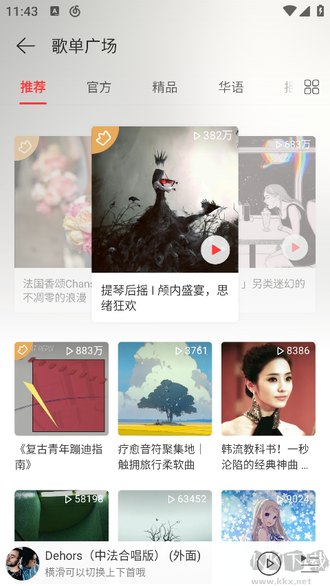网易云音乐极速版