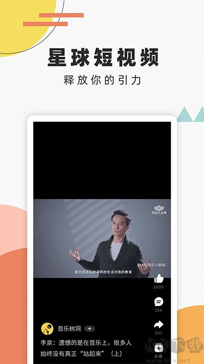 音乐人星球app