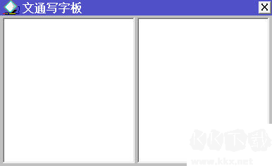 文通鼠标手写输入法