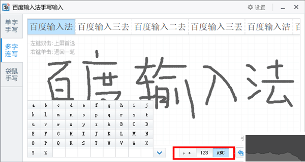 百度手写输入法