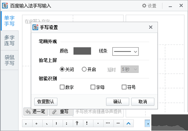 百度手写输入法