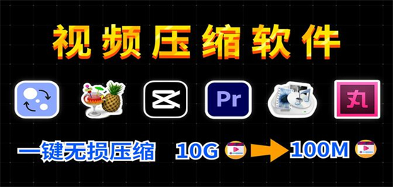 电脑视频压缩软件推荐合集-免费压缩视频的软件-电脑视频压缩软件