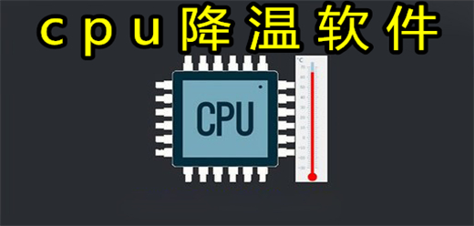 cpu降温软件大全-cpu降温软件大全合集-cpu降温软件大全推荐