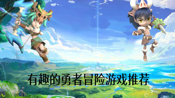 有趣的勇者冒险游戏推荐