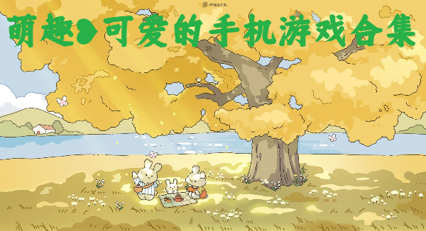 萌趣可爱的手机游戏合集