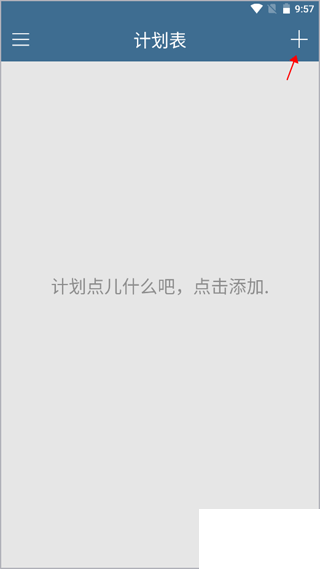计划表