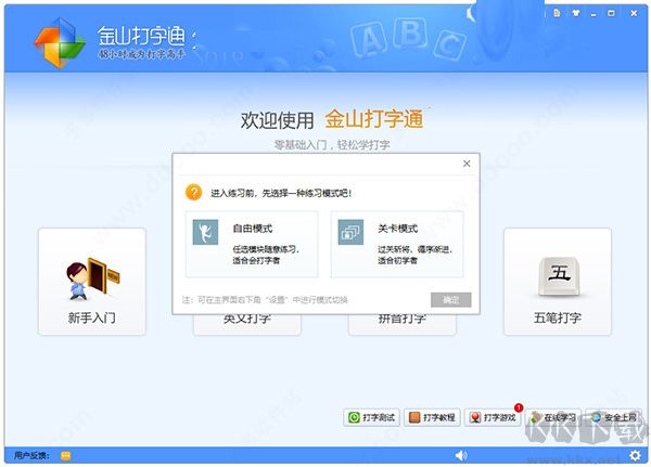 金山五笔打字通