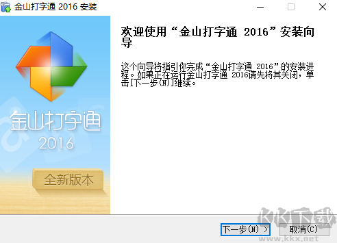 金山五笔打字通