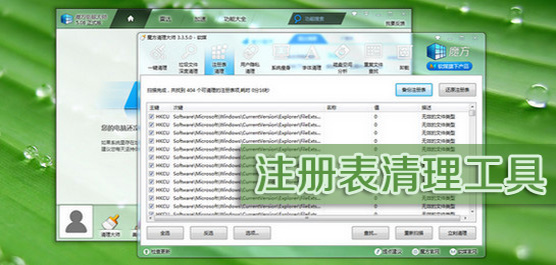 电脑注册表清理软件推荐合集-最好的注册清理软件-免费的注册清理软件