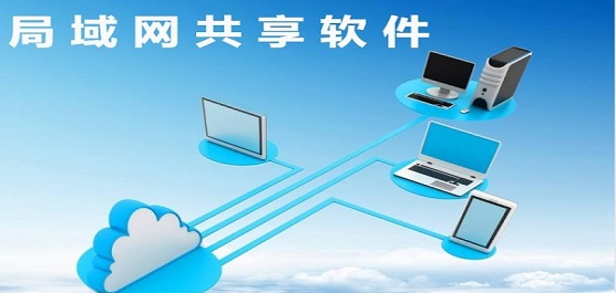 电脑局域网共享软件推荐合集