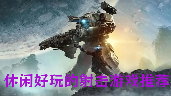 休闲好玩的射击游戏推荐-解压有趣的射击手游合集-轻松上手的射击手机游戏大全