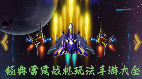 经典雷霆战机玩法手游大全-好玩的战机射击游戏合集-简单经典战机手机小游戏推荐