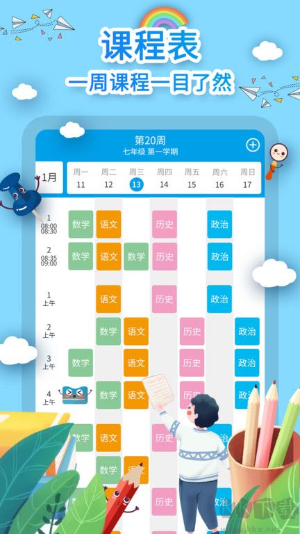 课程表制作