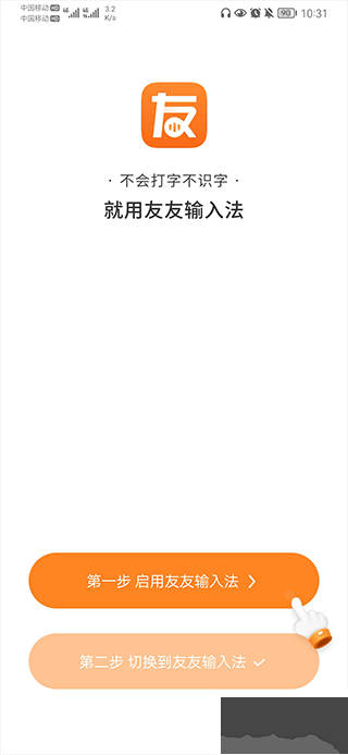 友友输入法