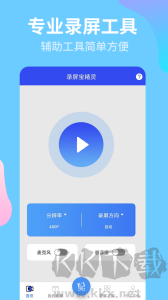 录屏宝精灵