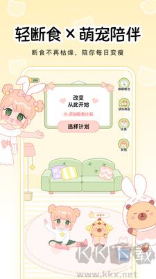 可萌轻断食