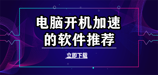 电脑开机加速的软件推荐合集