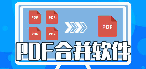 电脑PDF合并软件推荐合集