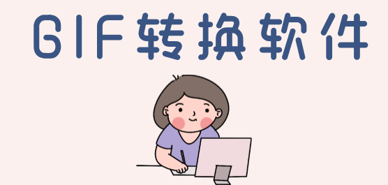 电脑gif转换软件推荐合集