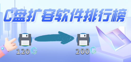 C盘扩容软件合集