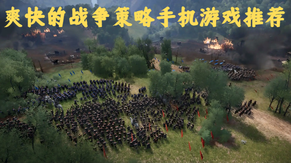 爽快的战争策略手机游戏推荐-宏大战争场景的手游合集-热血策略战争游戏大全