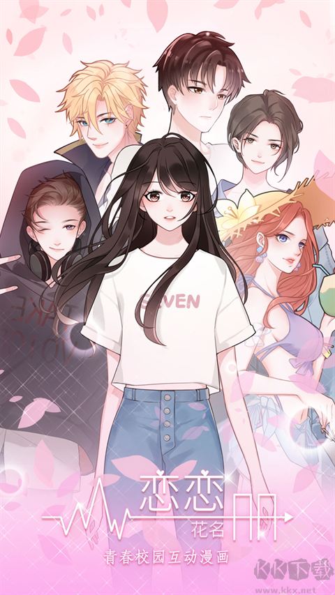 恋恋花名册