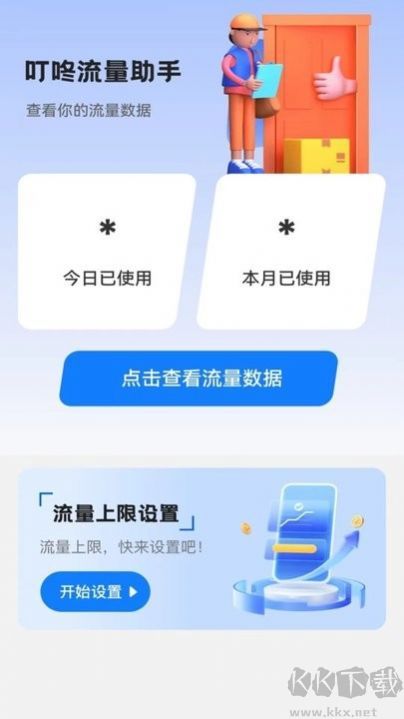 叮咚流量助手