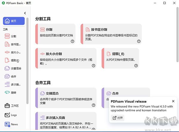 PDFsam Basic(PDF合并拆分软件)