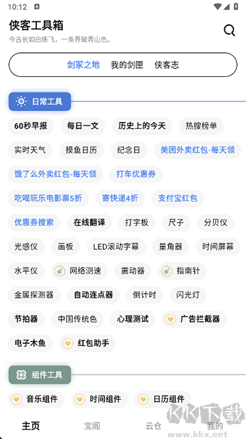 侠客工具箱