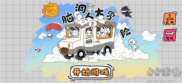 脑洞人大冒险