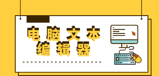 电脑文本编辑器合集-好用的文本编辑器-电脑文本编辑器