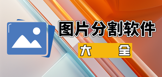 电脑图片分割软件合集-图片分割工具-好用的图片分割软件