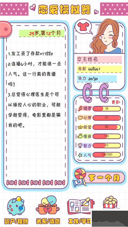 恋爱模拟器