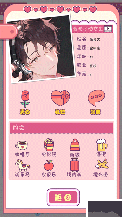 恋爱模拟器