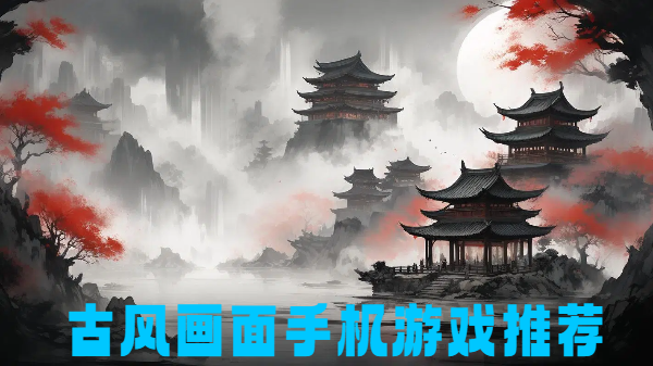 古风画面手机游戏推荐