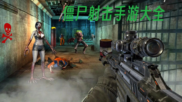 僵尸射击手游大全