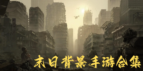 末日背景手游合集
