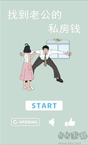 找到老公的私房钱