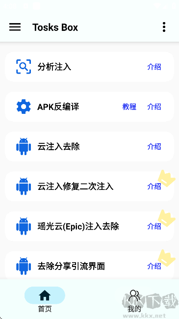 Tosks Box(Apk注入)