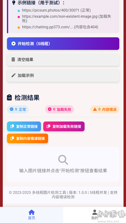 图片链接检测