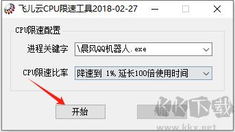 飞儿云CPU限速工具