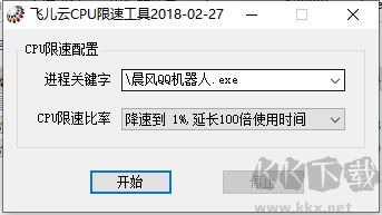 飞儿云CPU限速工具
