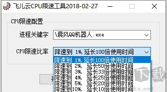 飞儿云CPU限速工具