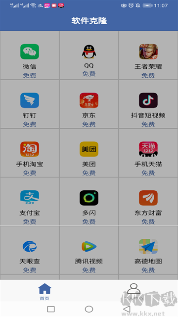 软件克隆app