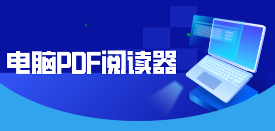 电脑pdf阅读器合集-常用的PDF阅读器-好用的PDF阅读器