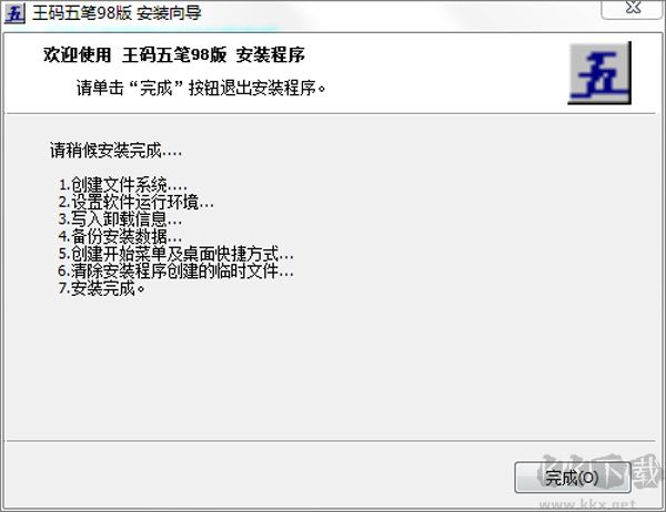 王码打字通软件(98五笔打字通)
